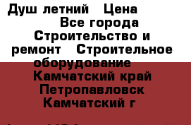 Душ летний › Цена ­ 10 000 - Все города Строительство и ремонт » Строительное оборудование   . Камчатский край,Петропавловск-Камчатский г.